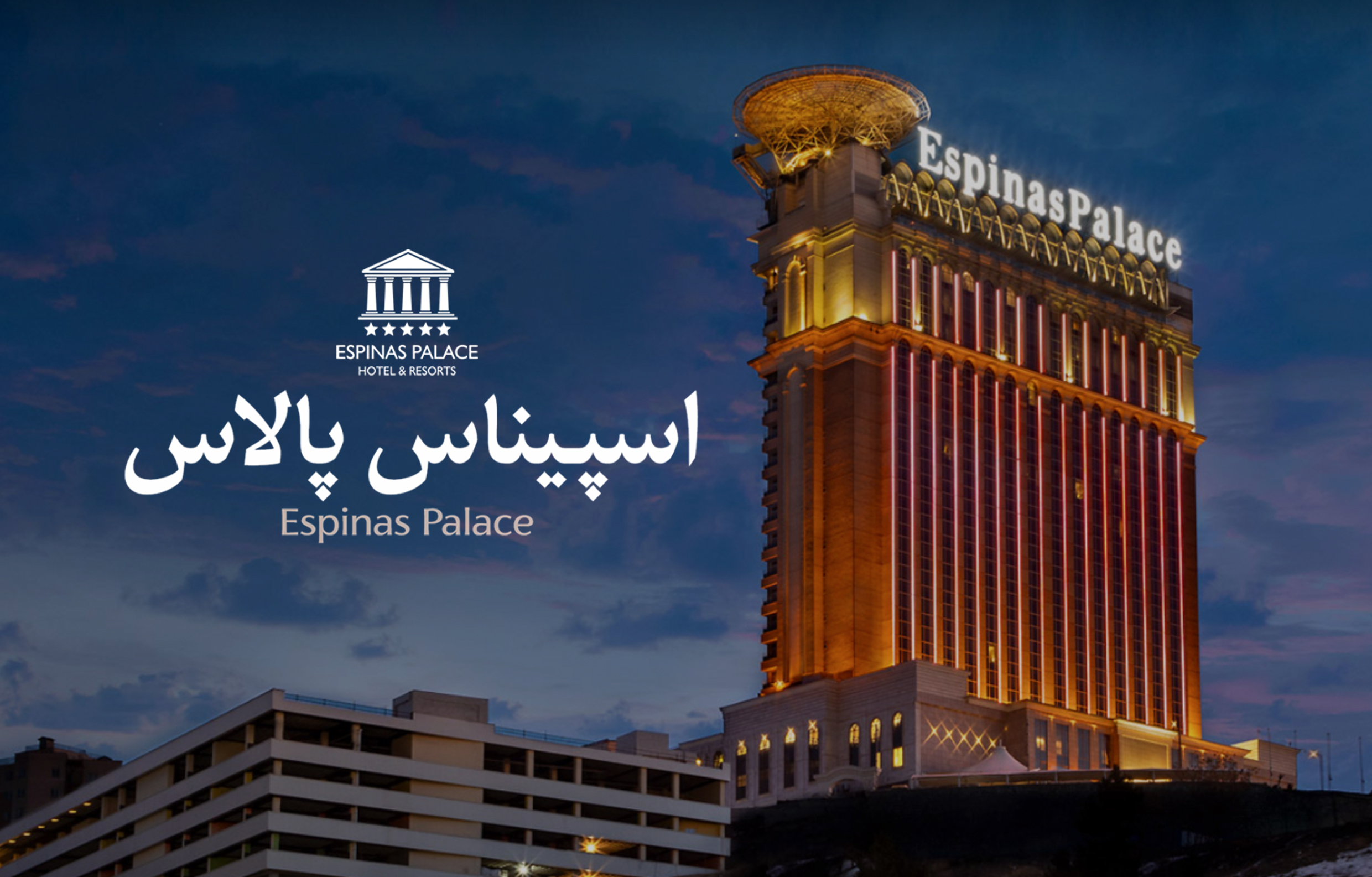Image of هتل اسپیناس پالاس